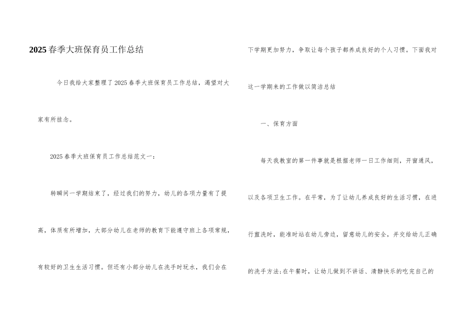 2025春季大班保育员工作总结_第1页