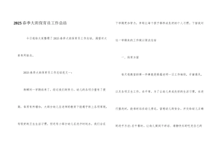 2025春季大班保育员工作总结