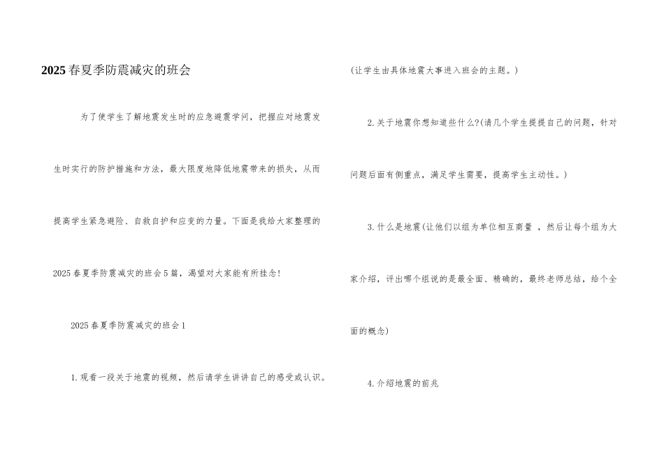 2025春夏季防震减灾的班会_第1页