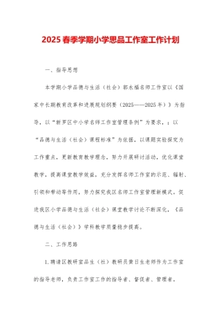 2025春季学期小学思品工作室工作计划