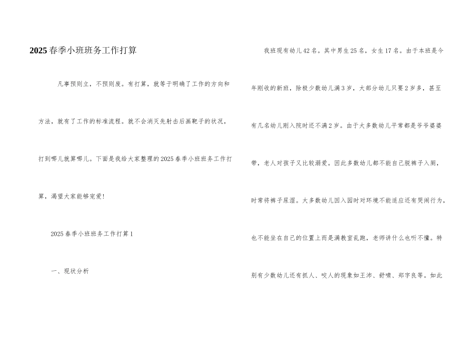2025春季小班班务工作计划_第1页