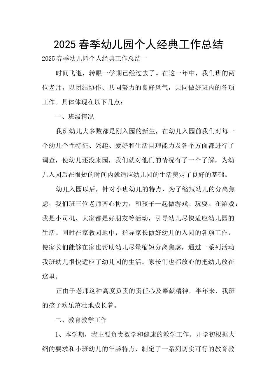 2025春季幼儿园个人经典工作总结_第1页