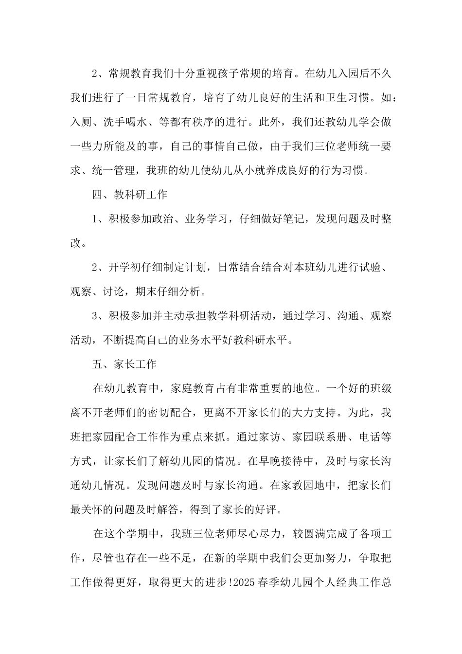 2025春季幼儿园个人经典工作总结_第3页