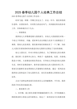 2025春季幼儿园个人经典工作总结