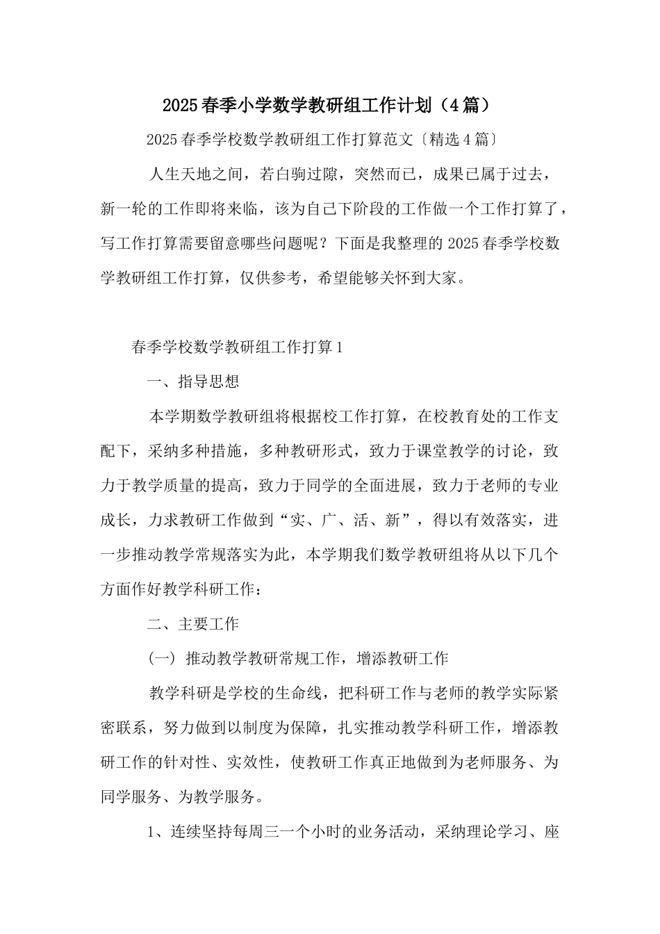 2025春季小学数学教研组工作计划_第1页