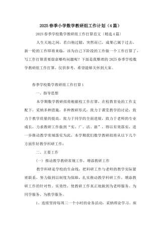 2025春季小学数学教研组工作计划