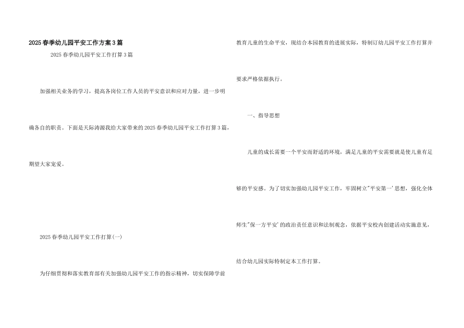 2025春季幼儿园安全工作计划3篇_第1页