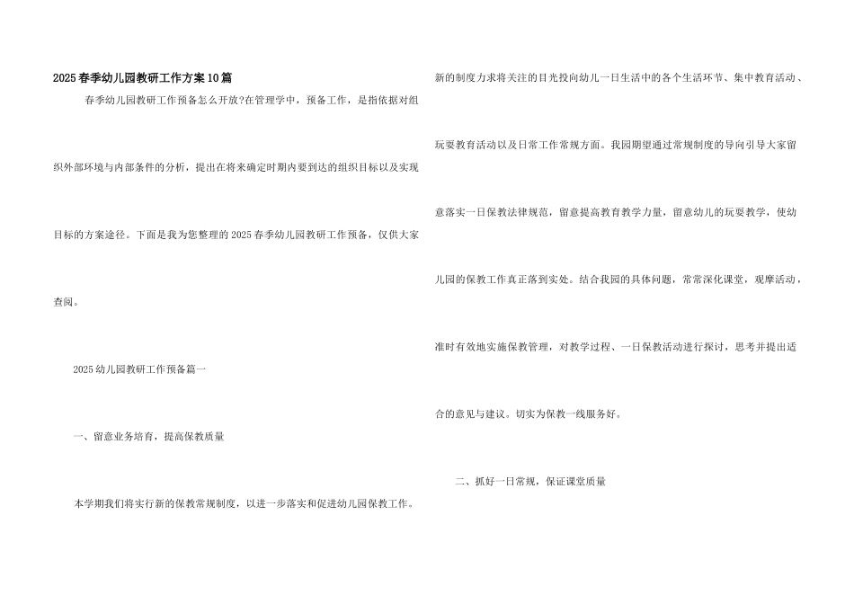2025春季幼儿园教研工作计划10篇_第1页