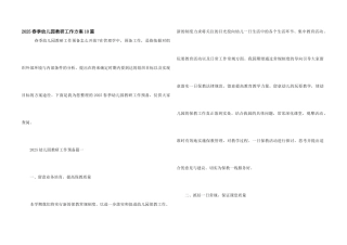 2025春季幼儿园教研工作计划10篇