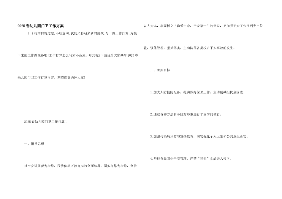 2025春幼儿园门卫工作计划_第1页