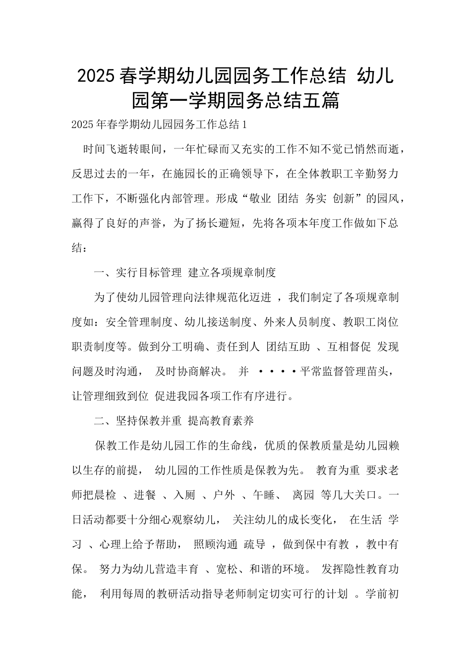 2025春学期幼儿园园务工作总结-幼儿园第一学期园务总结五篇_第1页