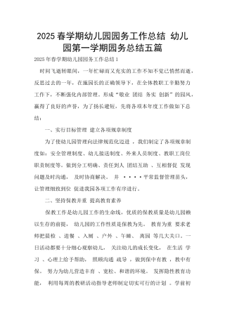 2025春学期幼儿园园务工作总结-幼儿园第一学期园务总结五篇