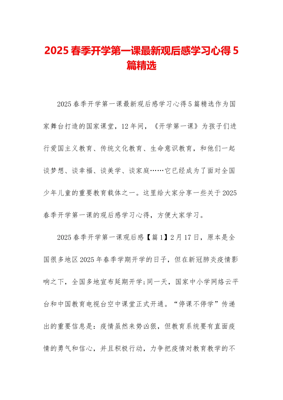 2025春季开学第一课最新观后感学习心得5篇精选-1_第1页