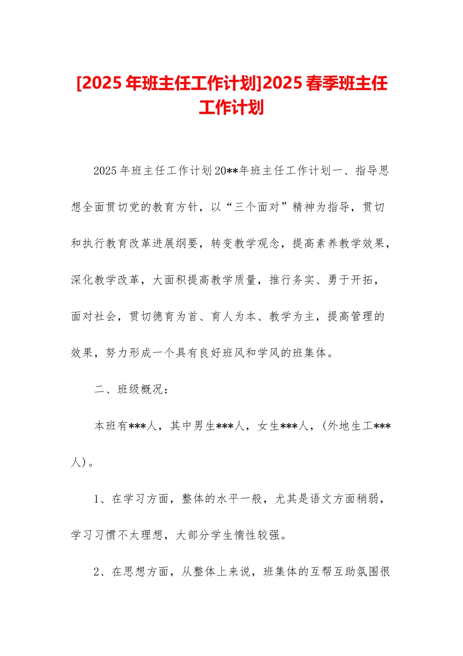 2025春季班主任工作计划_第1页