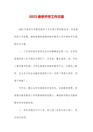 2025春季开学工作方案