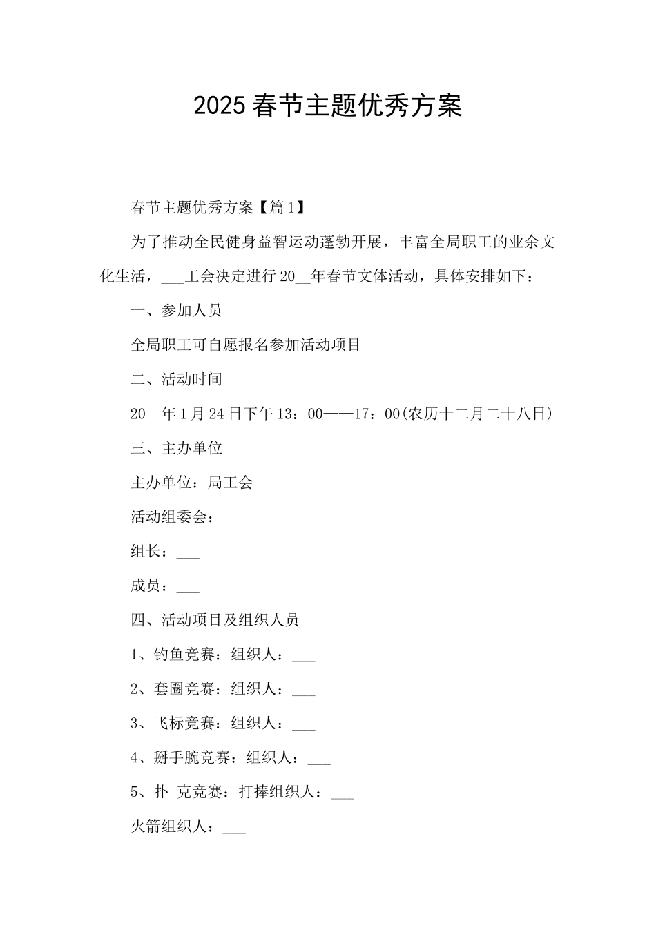 2025春节主题优秀方案_第1页