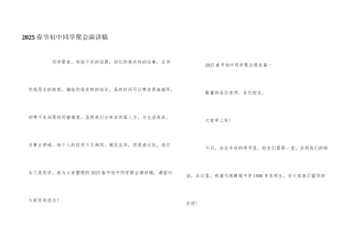 2025春节初中同学聚会演讲稿