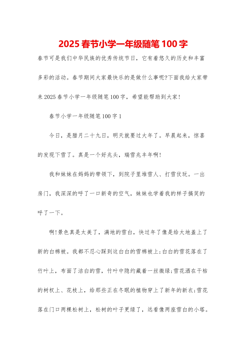 2025春节小学一年级随笔100字_第1页