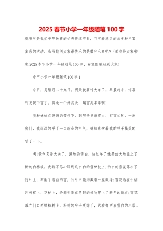 2025春节小学一年级随笔100字