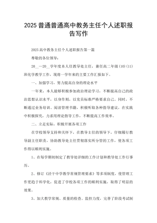 2025普通普通高中教务主任个人述职报告写作