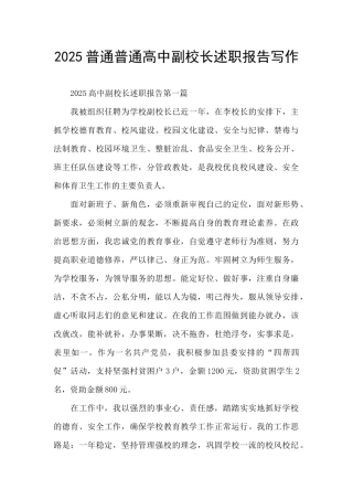 2025普通普通高中副校长述职报告写作