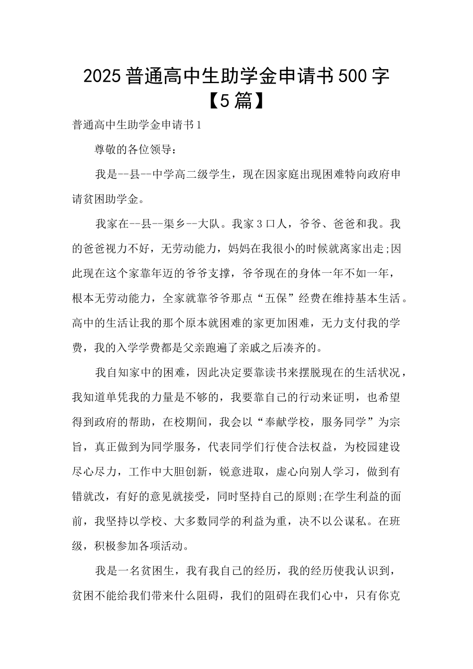 2025普通高中生助学金申请书500字_第1页