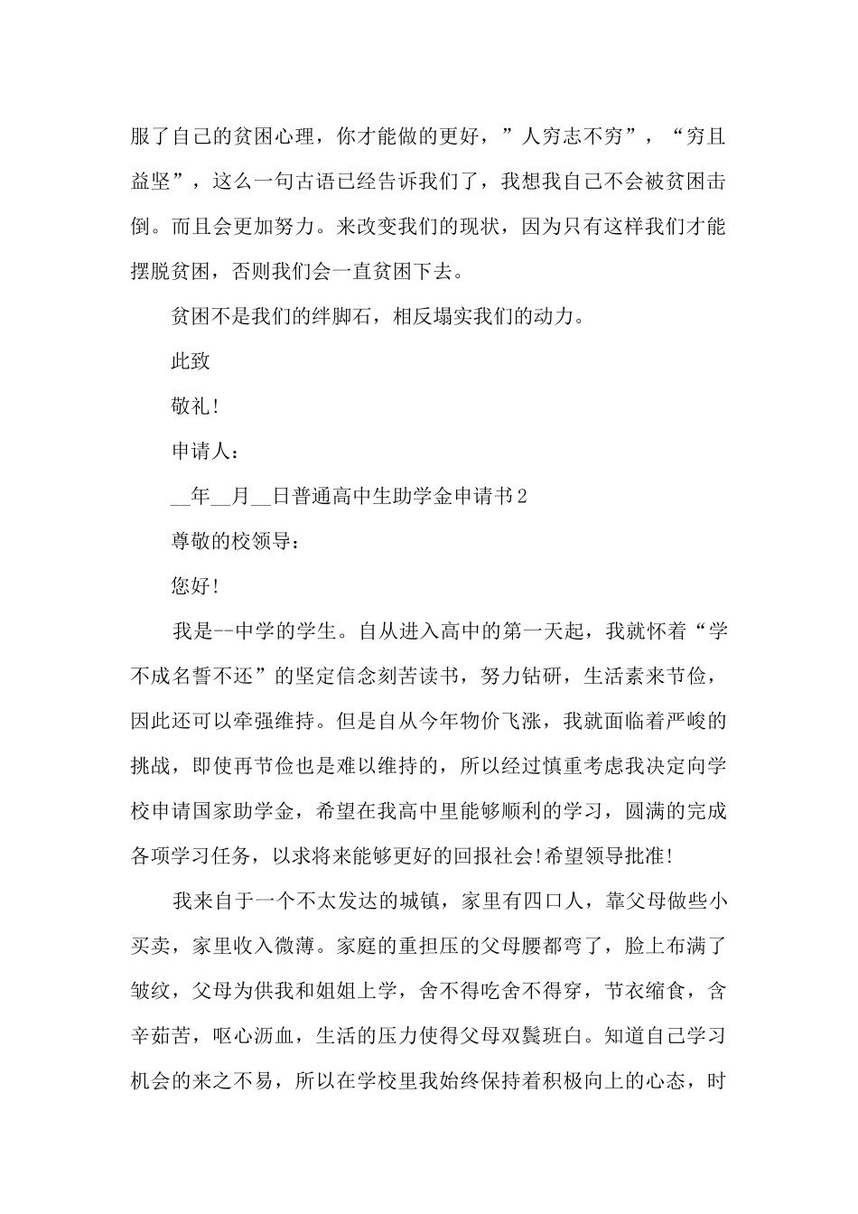 2025普通高中生助学金申请书500字_第2页