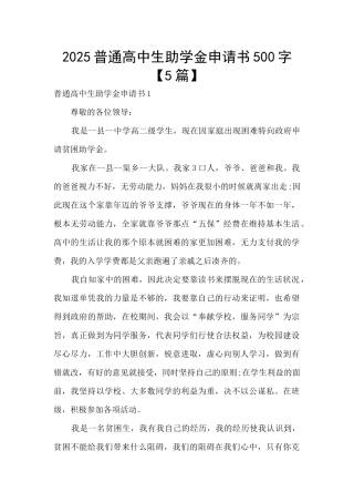 2025普通高中生助学金申请书500字