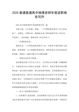 2025普通普通高中地理教师年度述职报告写作