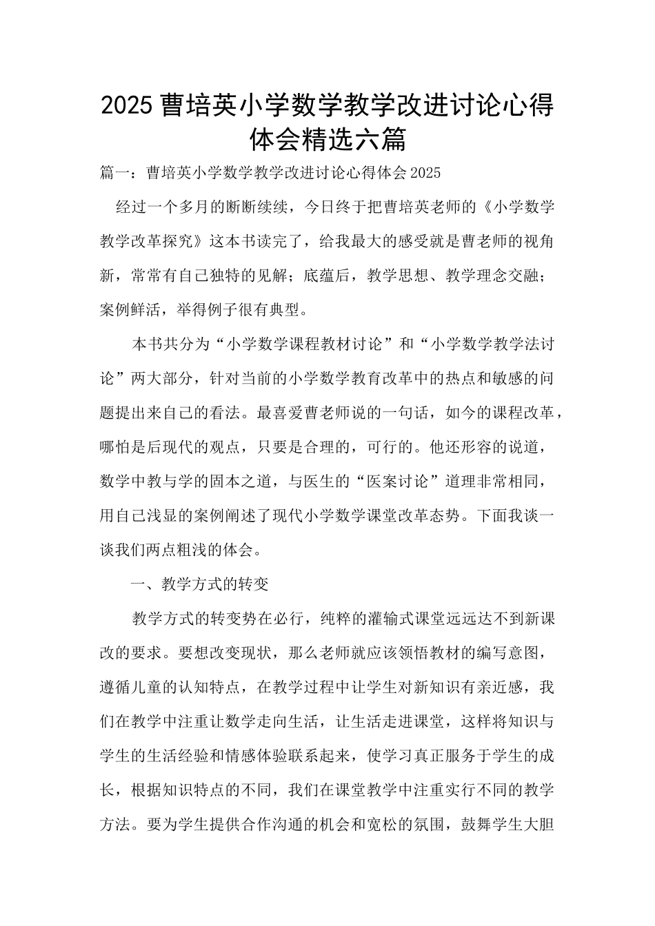 2025曹培英小学数学教学改进研究心得体会精选六篇_第1页