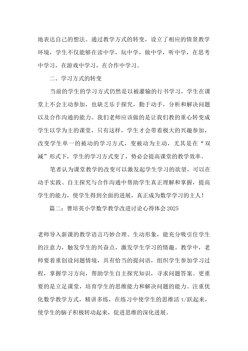 2025曹培英小学数学教学改进研究心得体会精选六篇_第2页