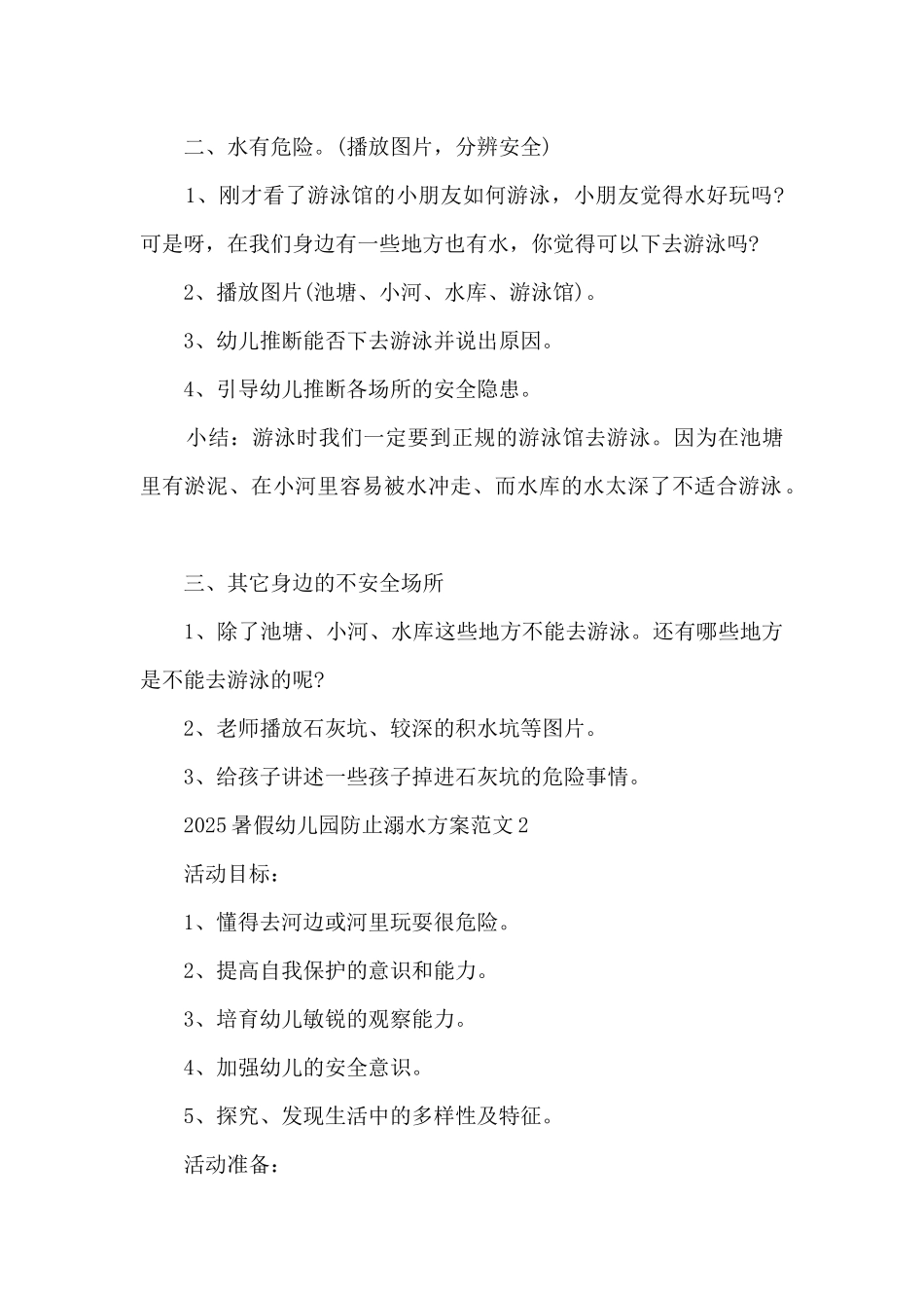 2025暑假幼儿园防止溺水方案范文5篇_第2页
