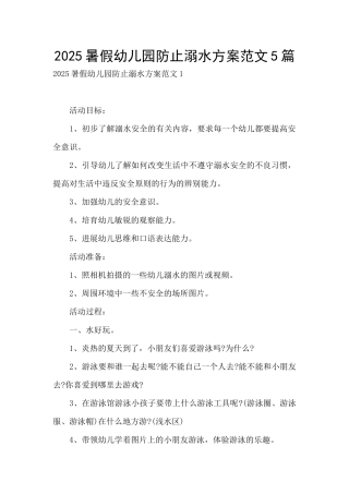 2025暑假幼儿园防止溺水方案范文5篇