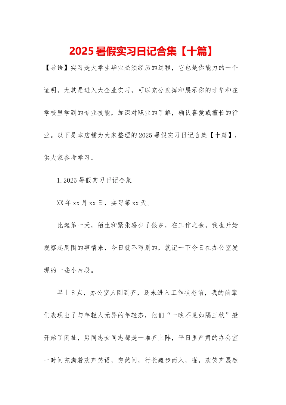 2025暑假实习日记合集_第1页
