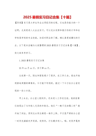 2025暑假实习日记合集