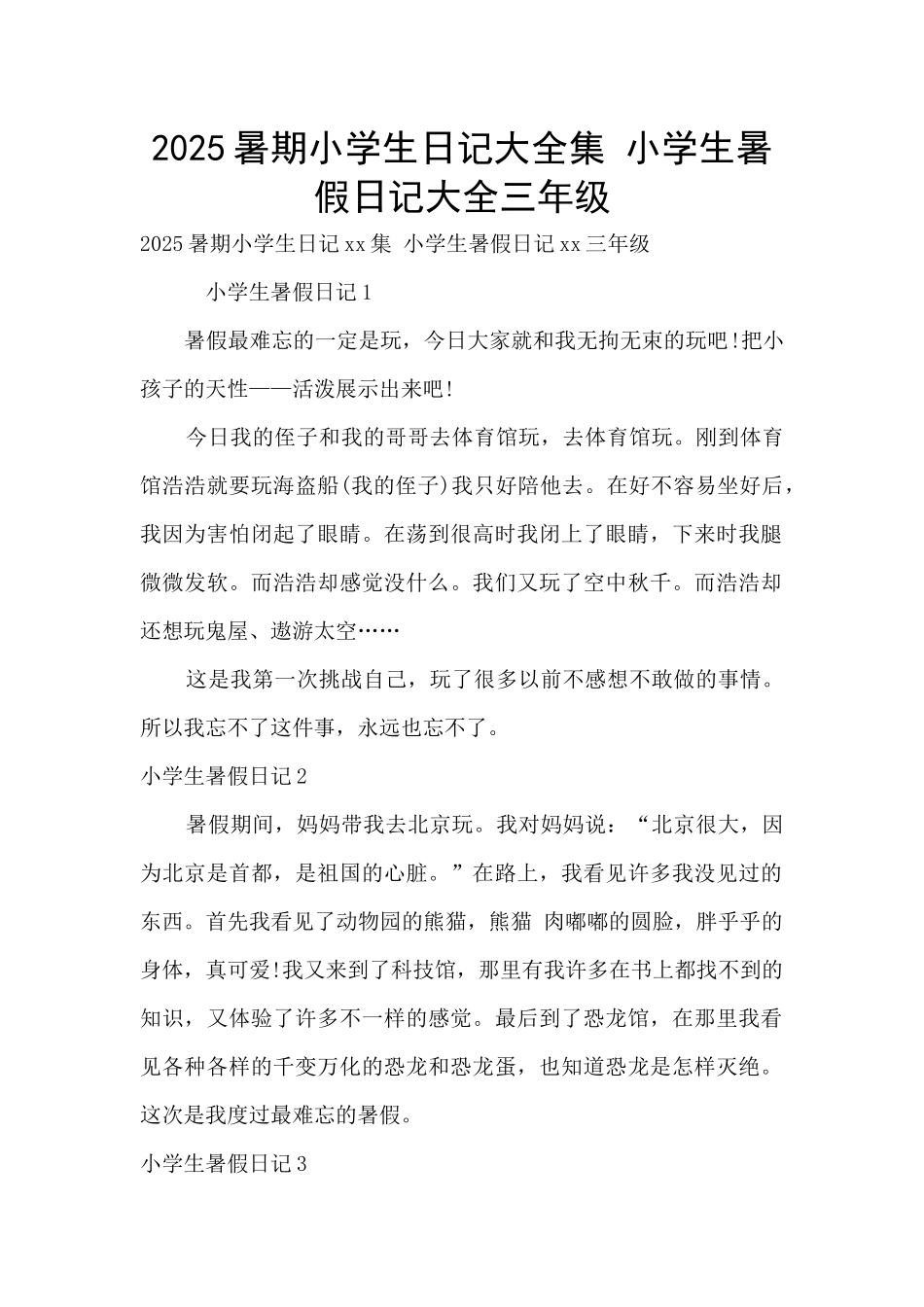 2025暑期小学生日记大全集-小学生暑假日记大全三年级_第1页