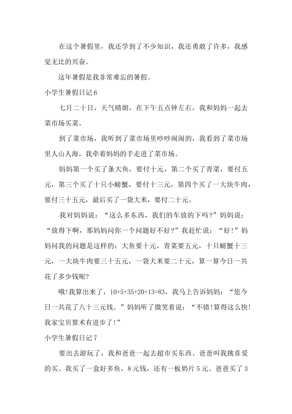 2025暑期小学生日记大全集-小学生暑假日记大全三年级_第3页