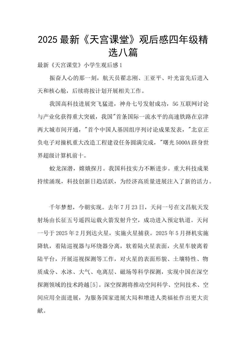 2025最新《天宫课堂》观后感四年级精选八篇_第1页