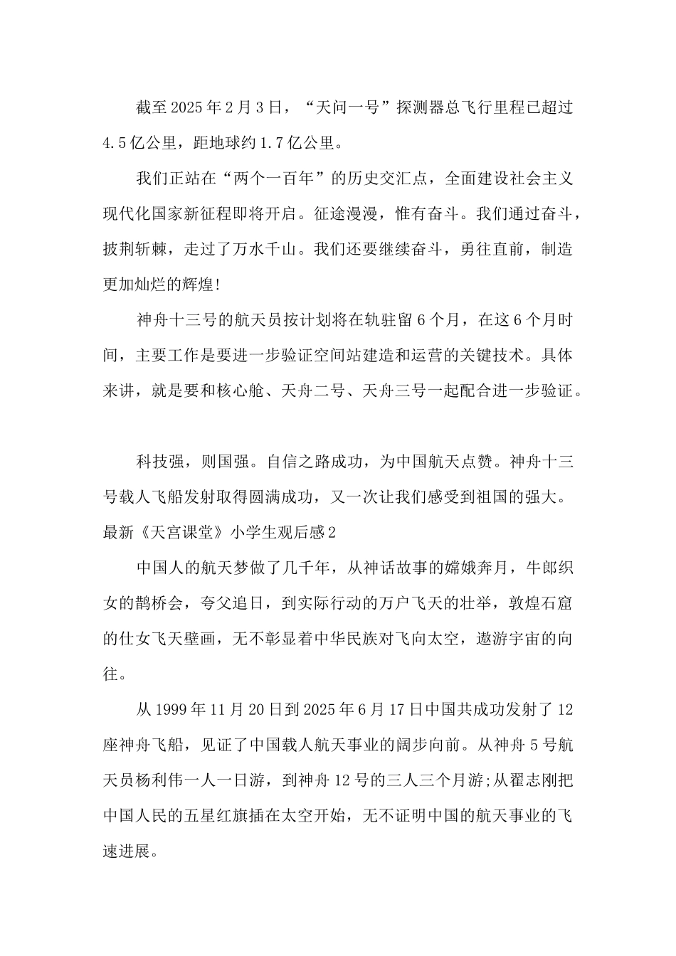 2025最新《天宫课堂》观后感四年级精选八篇_第2页