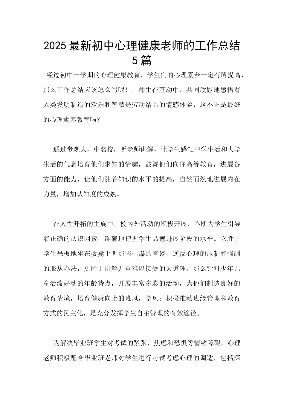 2025最新初中心理健康教师的工作总结5篇_第1页