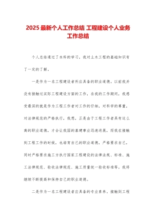 2025最新个人工作总结-工程建设个人业务工作总结