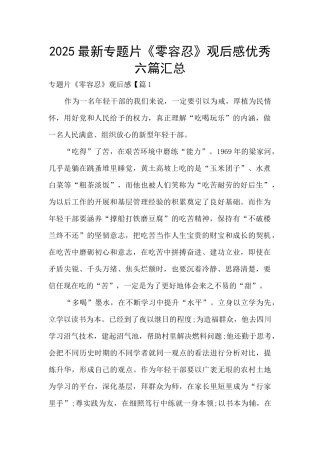 2025最新专题片《零容忍》观后感优秀六篇汇总