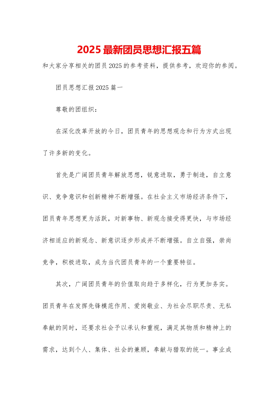 2025最新团员思想汇报五篇_第1页