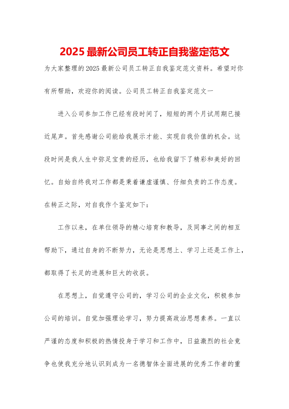 2025最新公司员工转正自我鉴定范文_第1页