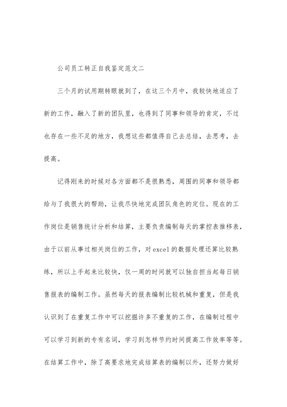 2025最新公司员工转正自我鉴定范文_第3页