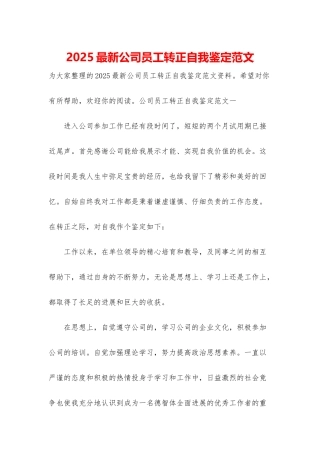 2025最新公司员工转正自我鉴定范文
