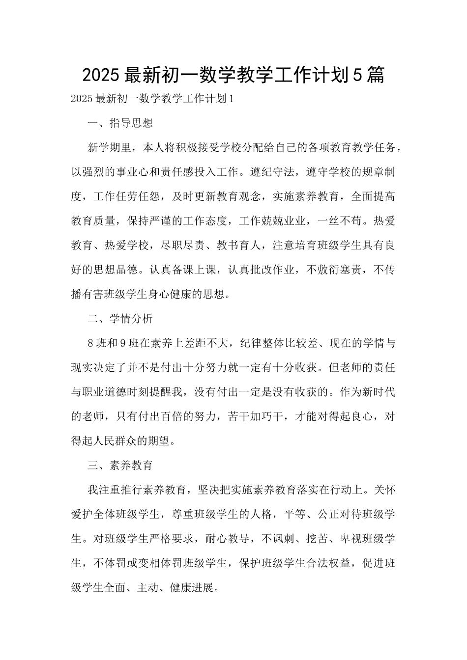 2025最新初一数学教学工作计划5篇_第1页