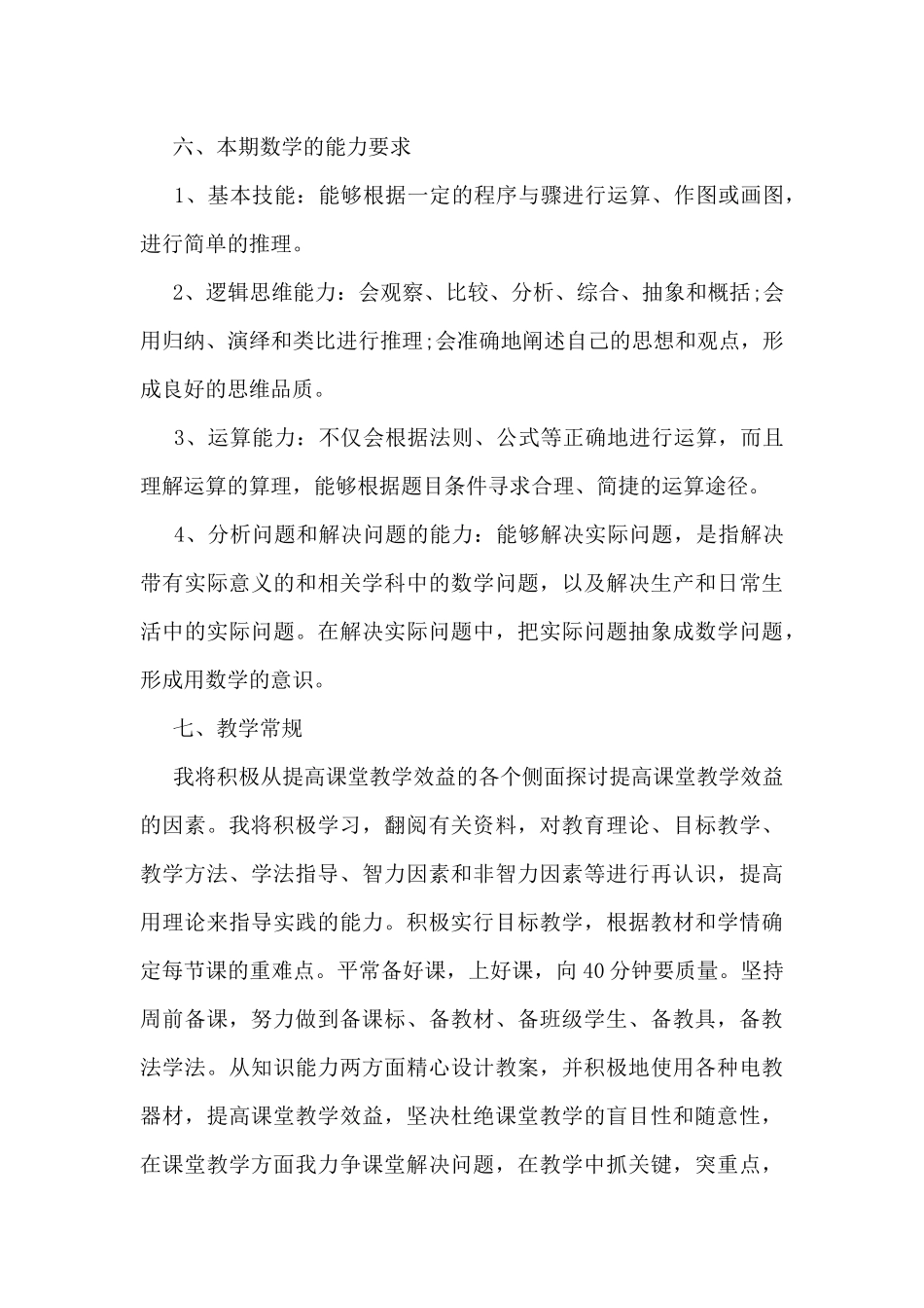 2025最新初一数学教学工作计划5篇_第3页