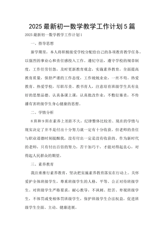 2025最新初一数学教学工作计划5篇