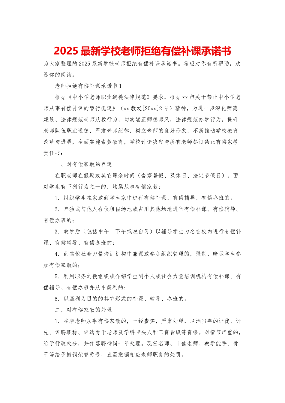 2025最新学校教师拒绝有偿补课承诺书_第1页